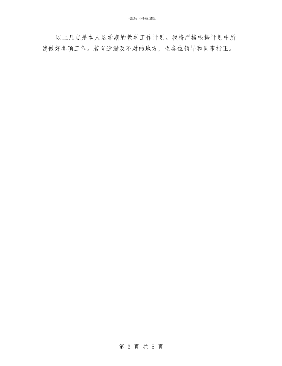 年度个人工作计划书与年度个人工作计划结尾汇编_第3页