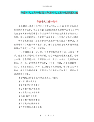 年度个人工作计划书与年度个人工作计划结尾汇编