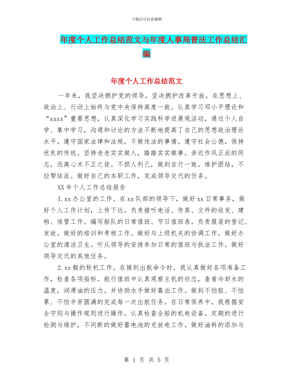 年度个人工作总结范文与年度人事局普法工作总结汇编_第1页