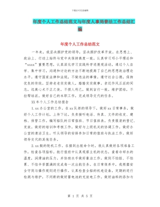 年度个人工作总结范文与年度人事局普法工作总结汇编