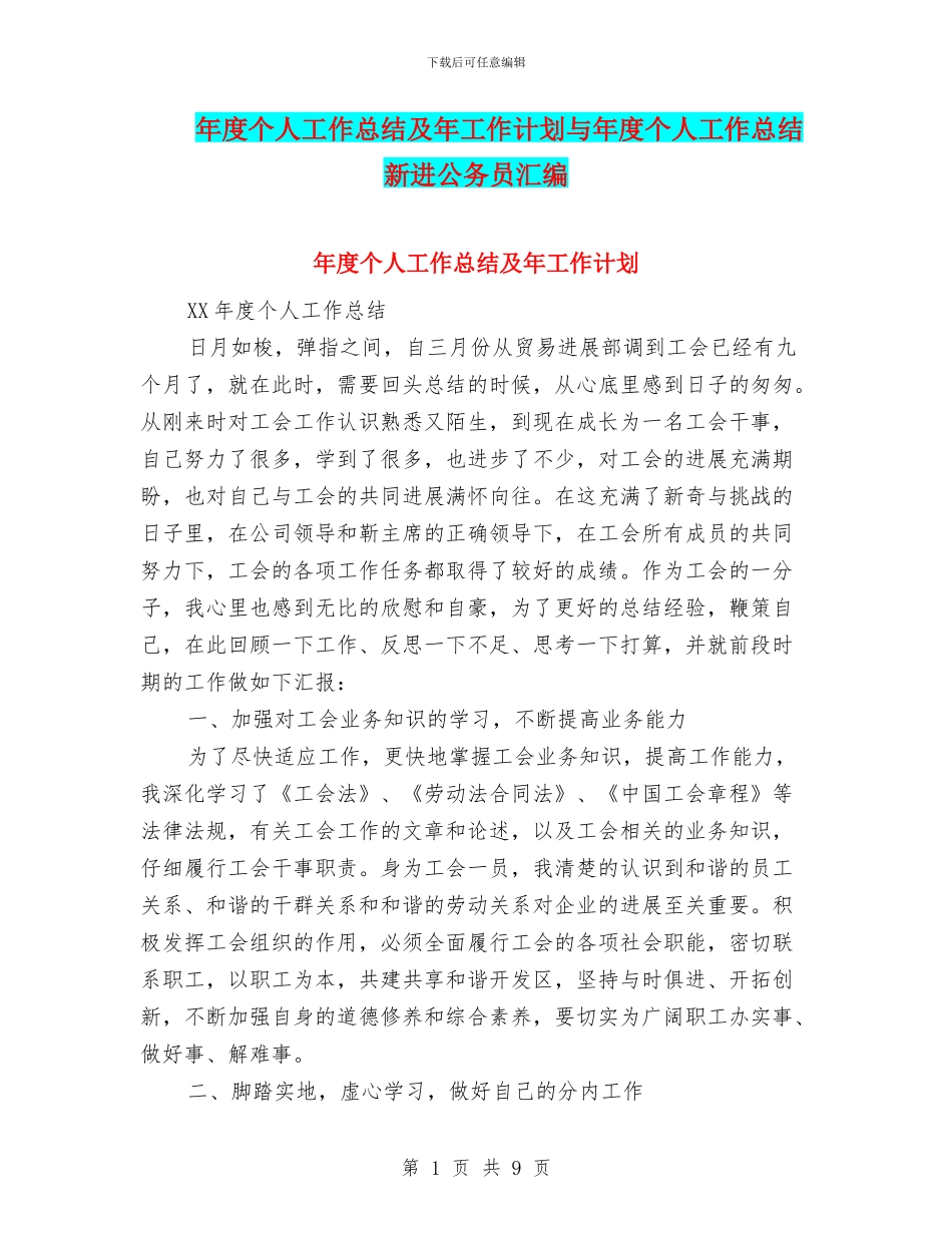年度个人工作总结及年工作计划与年度个人工作总结新进公务员汇编_第1页