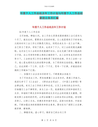 年度个人工作总结及年工作计划与年度个人工作总结新进公务员汇编