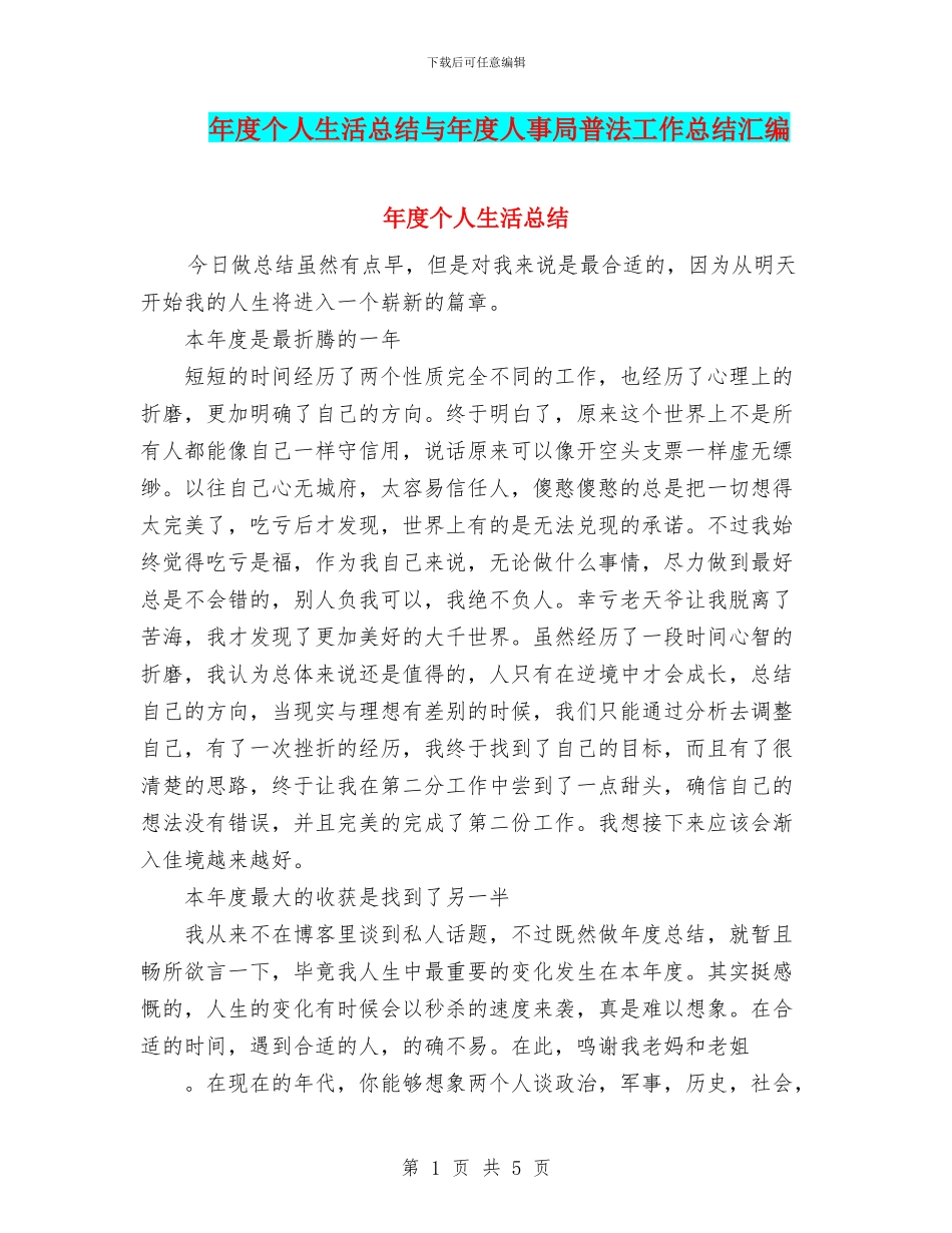 年度个人生活总结与年度人事局普法工作总结汇编_第1页