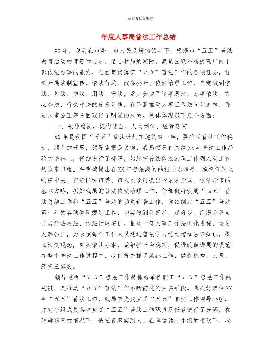 年度个人生活总结与年度人事局普法工作总结汇编_第3页