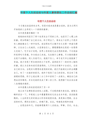 年度个人生活总结与年度人事局普法工作总结汇编