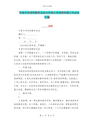 年度中学教师教学总结与年度小学教师学期工作总结汇编