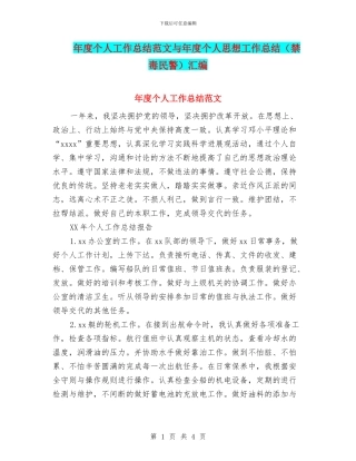 年度个人工作总结范文与年度个人思想工作总结汇编