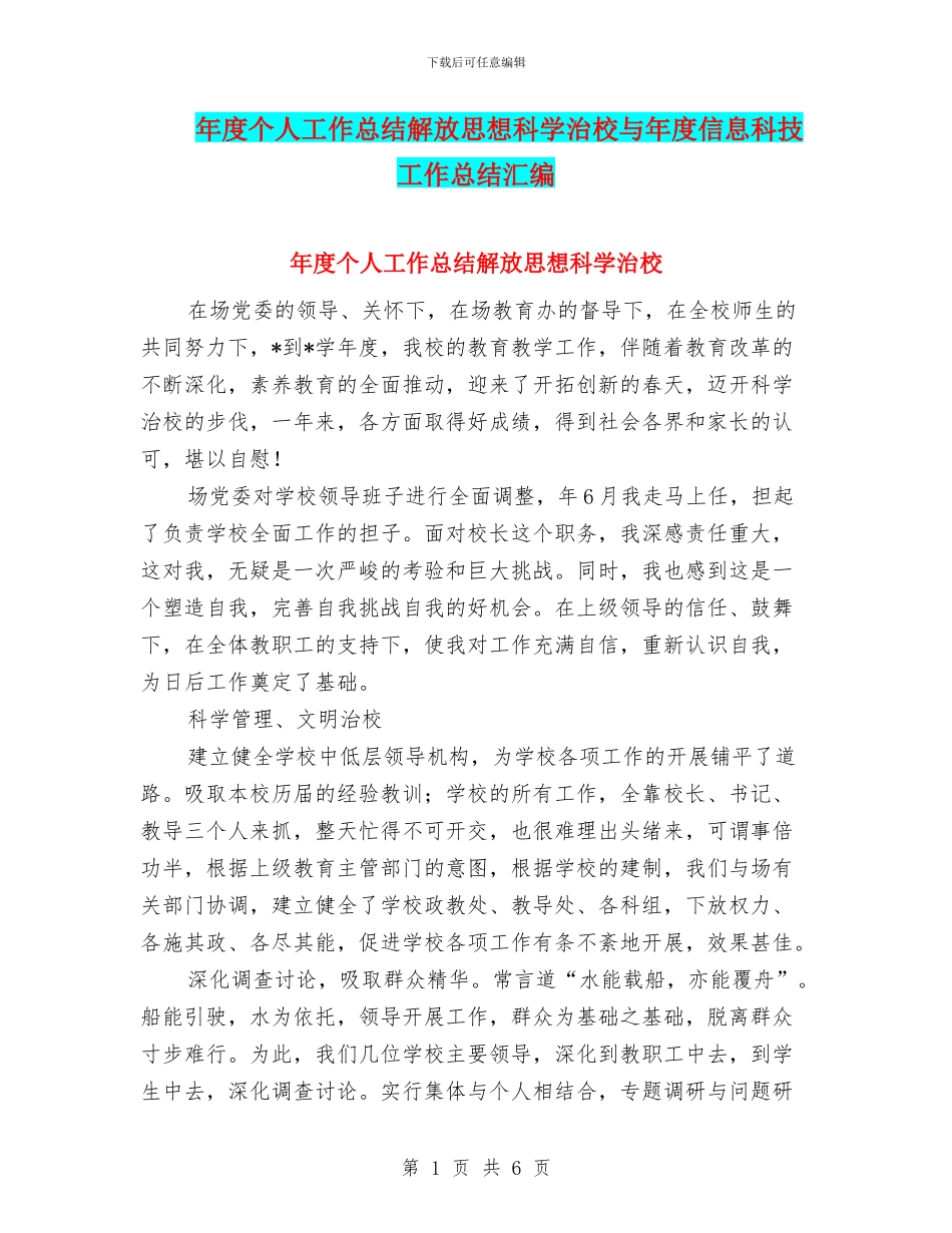 年度个人工作总结解放思想科学治校与年度信息科技工作总结汇编_第1页