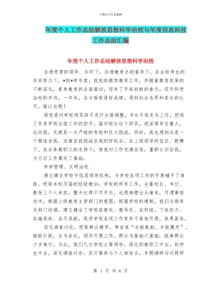 年度个人工作总结解放思想科学治校与年度信息科技工作总结汇编