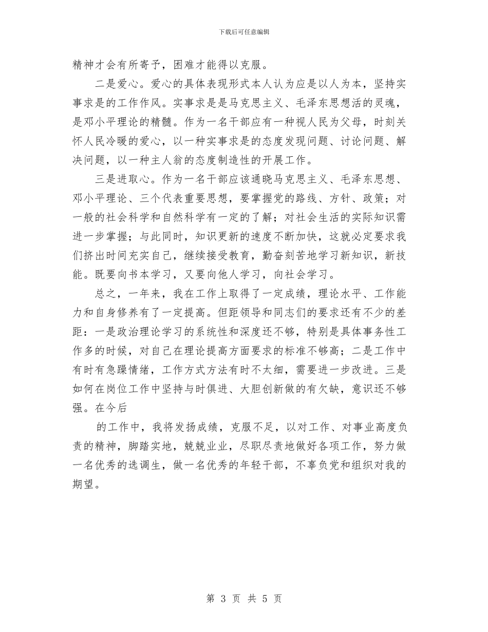 年度个人思想工作总结基层干部与年度个人思想工作总结汇编_第3页