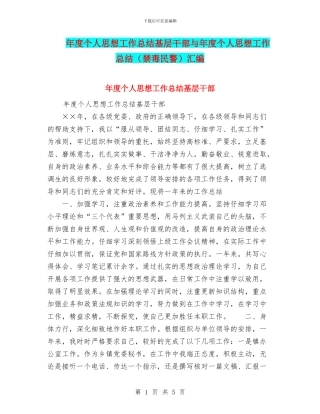 年度个人思想工作总结基层干部与年度个人思想工作总结汇编