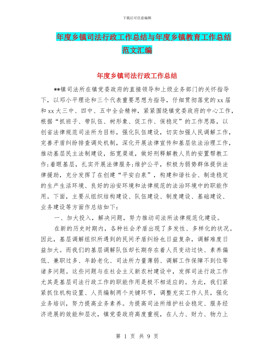 年度乡镇司法行政工作总结与年度乡镇教育工作总结范文汇编_第1页