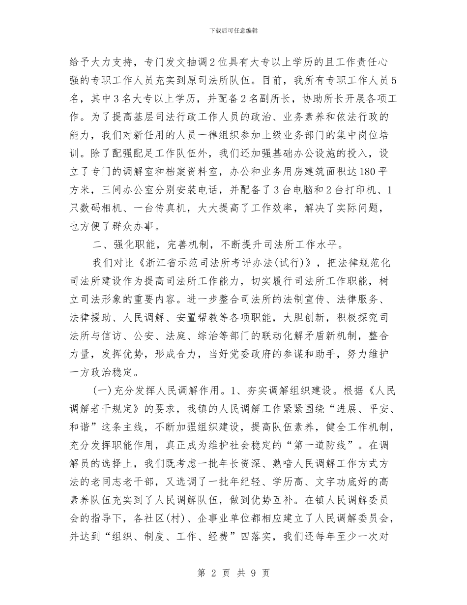 年度乡镇司法行政工作总结与年度乡镇教育工作总结范文汇编_第2页