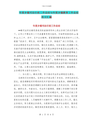 年度乡镇司法行政工作总结与年度乡镇教育工作总结范文汇编