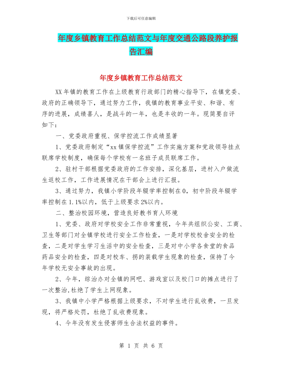 年度乡镇教育工作总结范文与年度交通公路段养护报告汇编_第1页