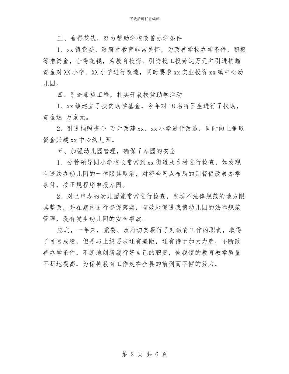 年度乡镇教育工作总结范文与年度交通公路段养护报告汇编_第2页