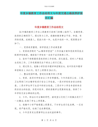 年度乡镇教育工作总结范文与年度交通公路段养护报告汇编