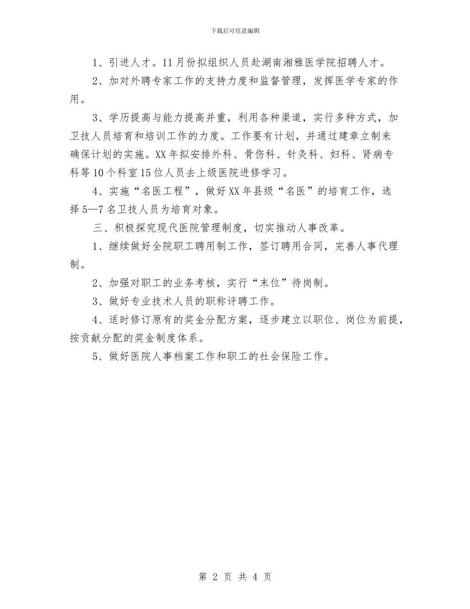 年度人事科工作计划范文与年度人事部新年工作计划汇编_第2页