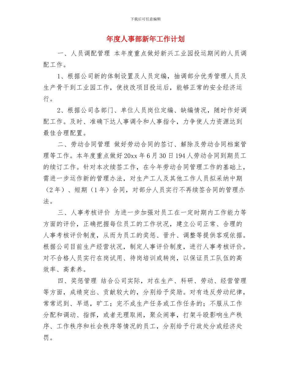年度人事科工作计划范文与年度人事部新年工作计划汇编_第3页