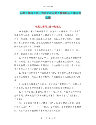 年度人事科工作计划范文与年度人事部新年工作计划汇编