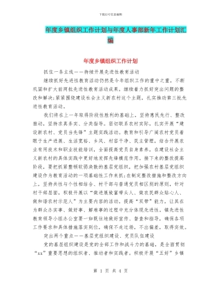 年度乡镇组织工作计划与年度人事部新年工作计划汇编
