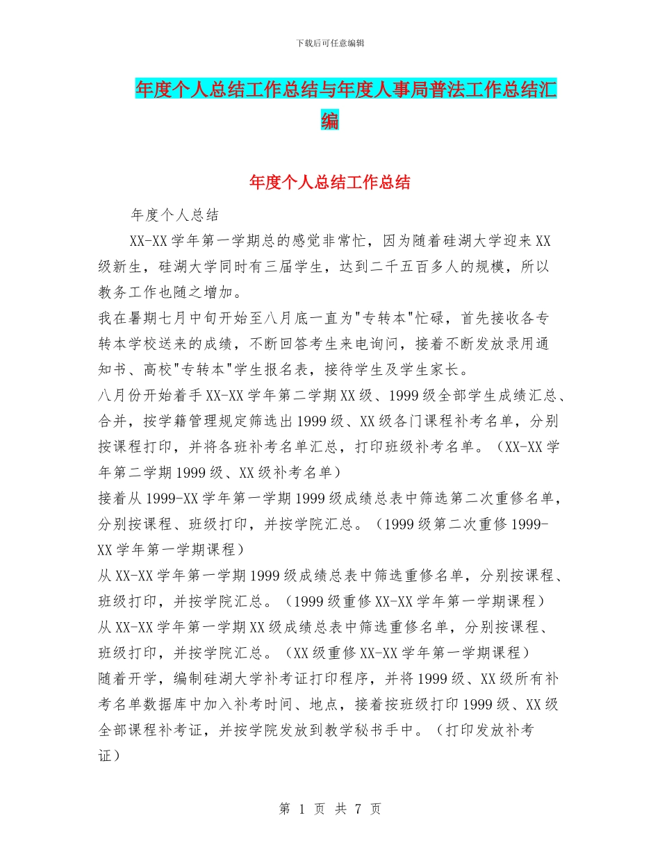 年度个人总结工作总结与年度人事局普法工作总结汇编_第1页