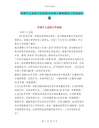 年度个人总结工作总结与年度人事局普法工作总结汇编