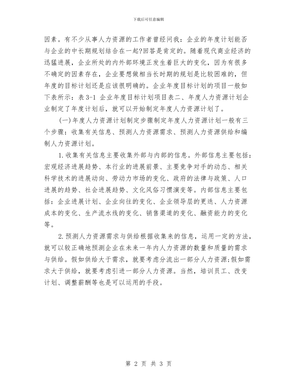 年度人力资源工作计划与年度人力资源工作计划新选汇编_第2页