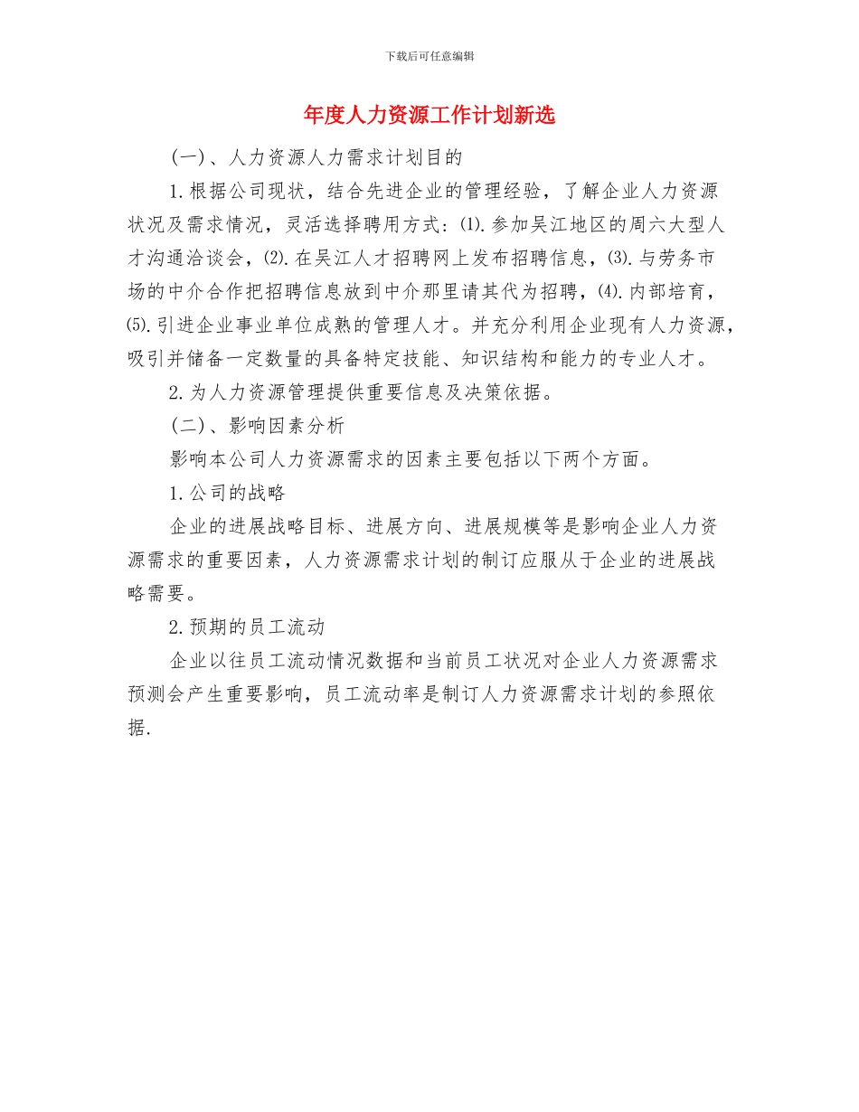年度人力资源工作计划与年度人力资源工作计划新选汇编_第3页