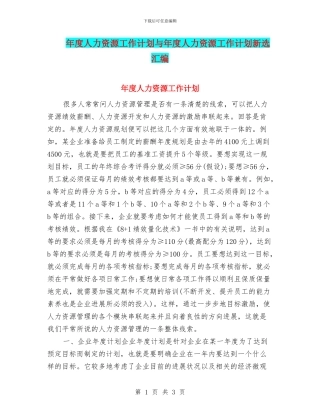 年度人力资源工作计划与年度人力资源工作计划新选汇编