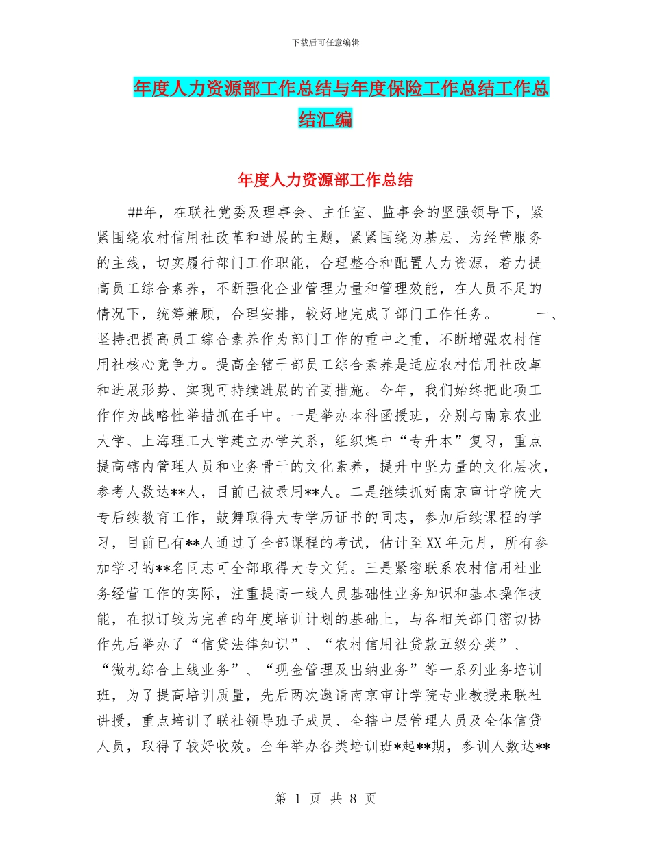 年度人力资源部工作总结与年度保险工作总结工作总结汇编_第1页