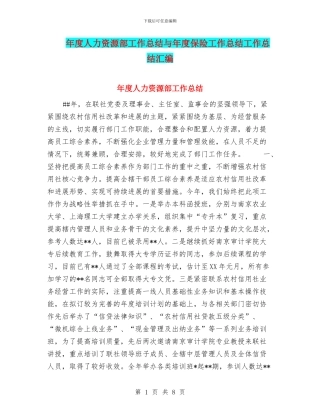 年度人力资源部工作总结与年度保险工作总结工作总结汇编