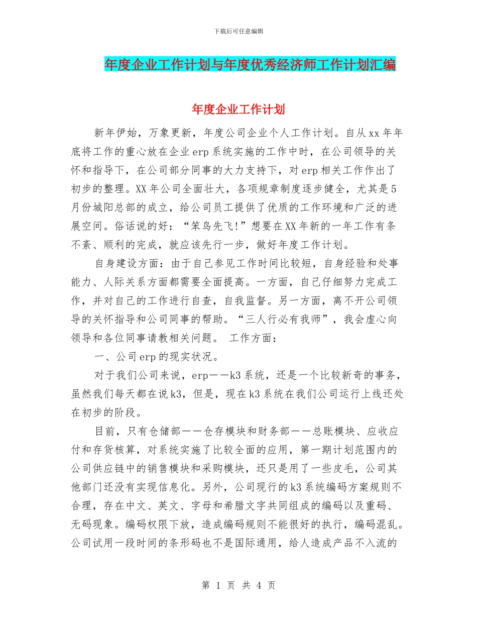 年度企业工作计划与年度优秀经济师工作计划汇编_第1页