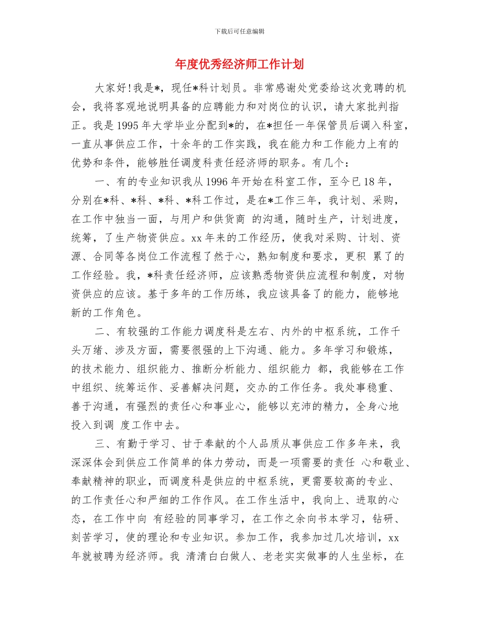 年度企业工作计划与年度优秀经济师工作计划汇编_第3页