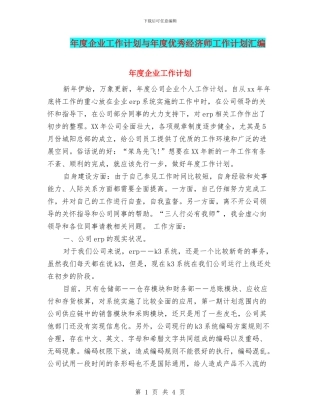 年度企业工作计划与年度优秀经济师工作计划汇编