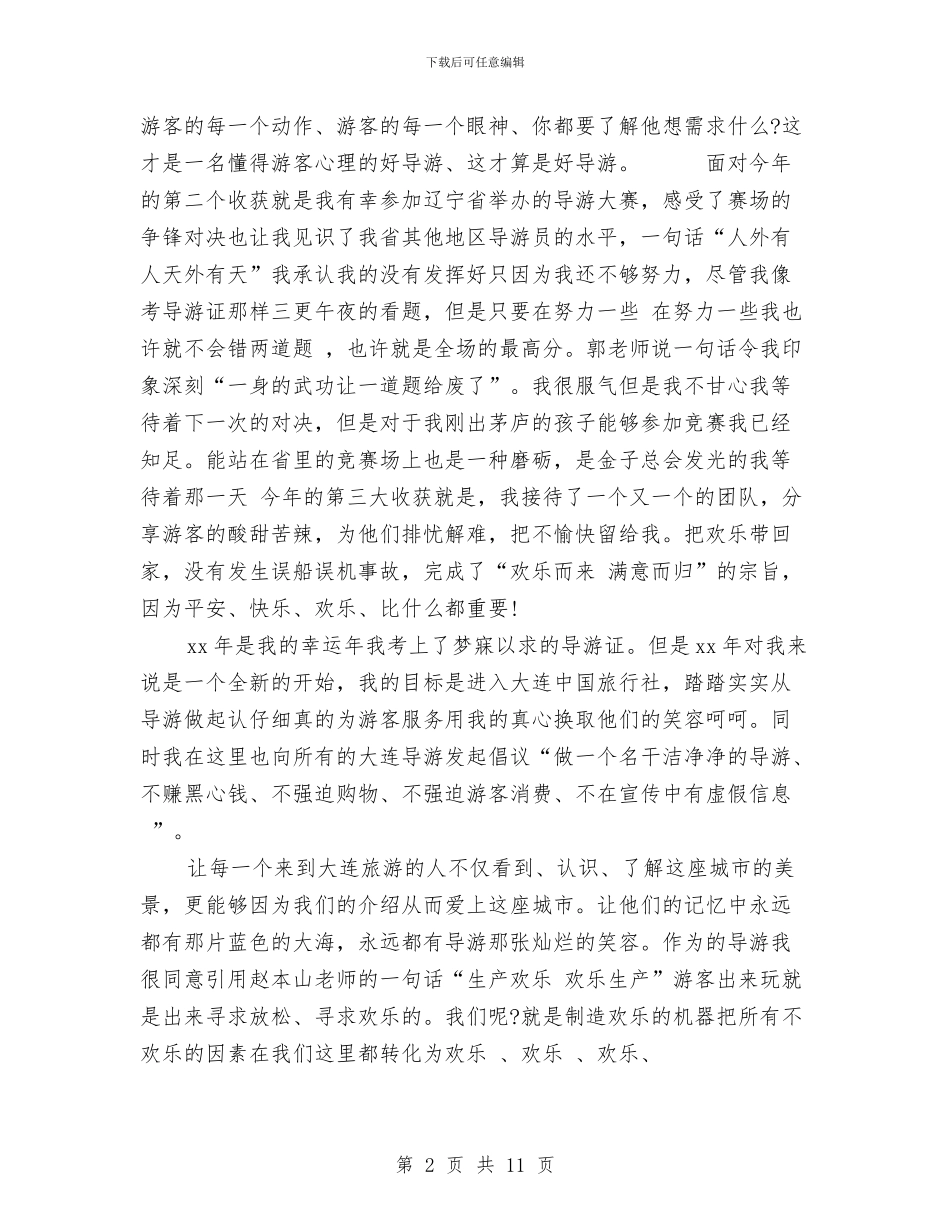 年度优秀导游工作总结与年度供销社工作思路总结汇编_第2页