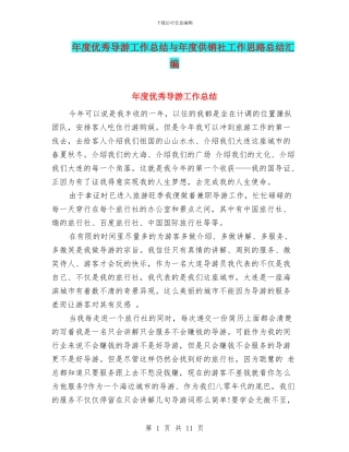 年度优秀导游工作总结与年度供销社工作思路总结汇编