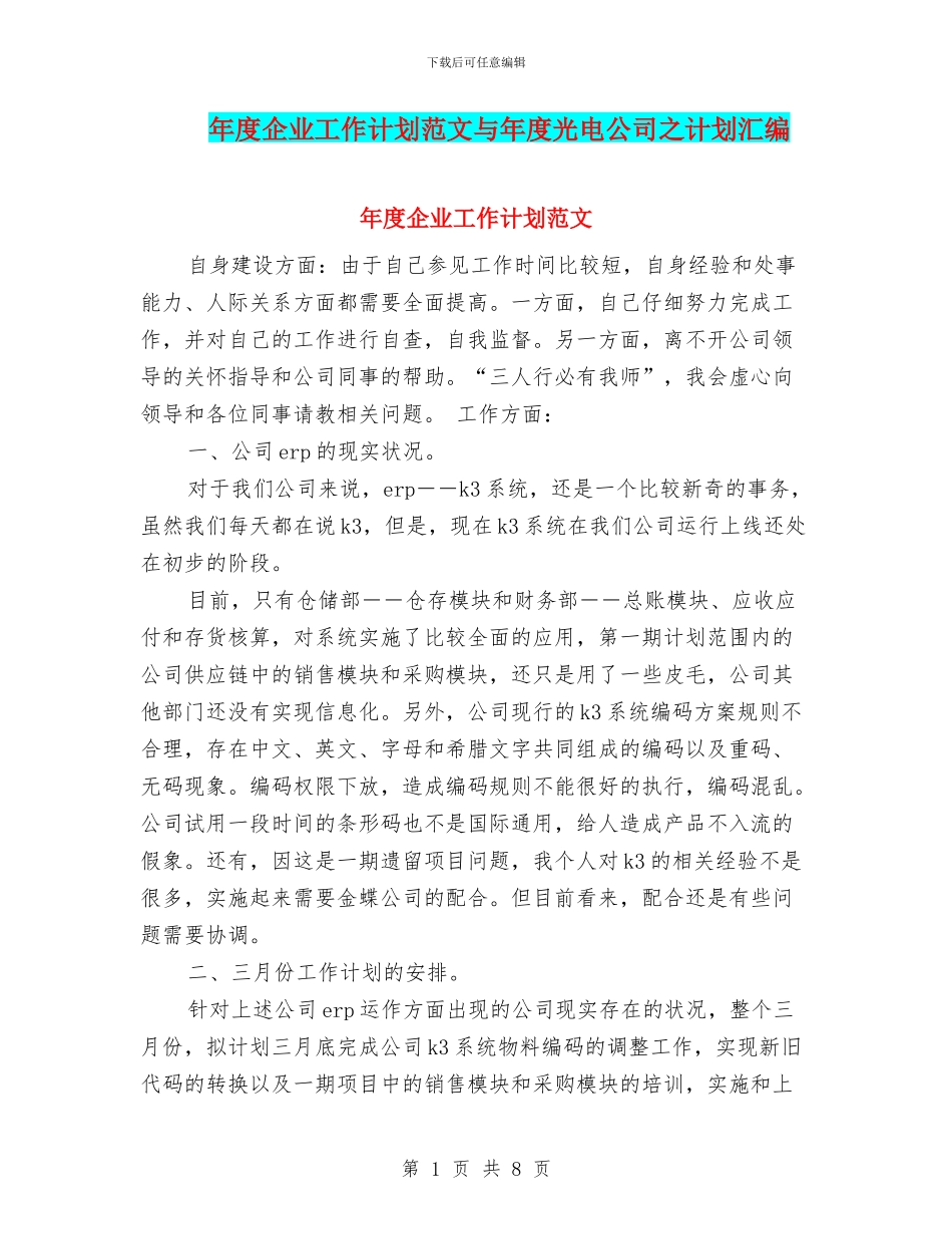 年度企业工作计划范文与年度光电公司之计划汇编_第1页