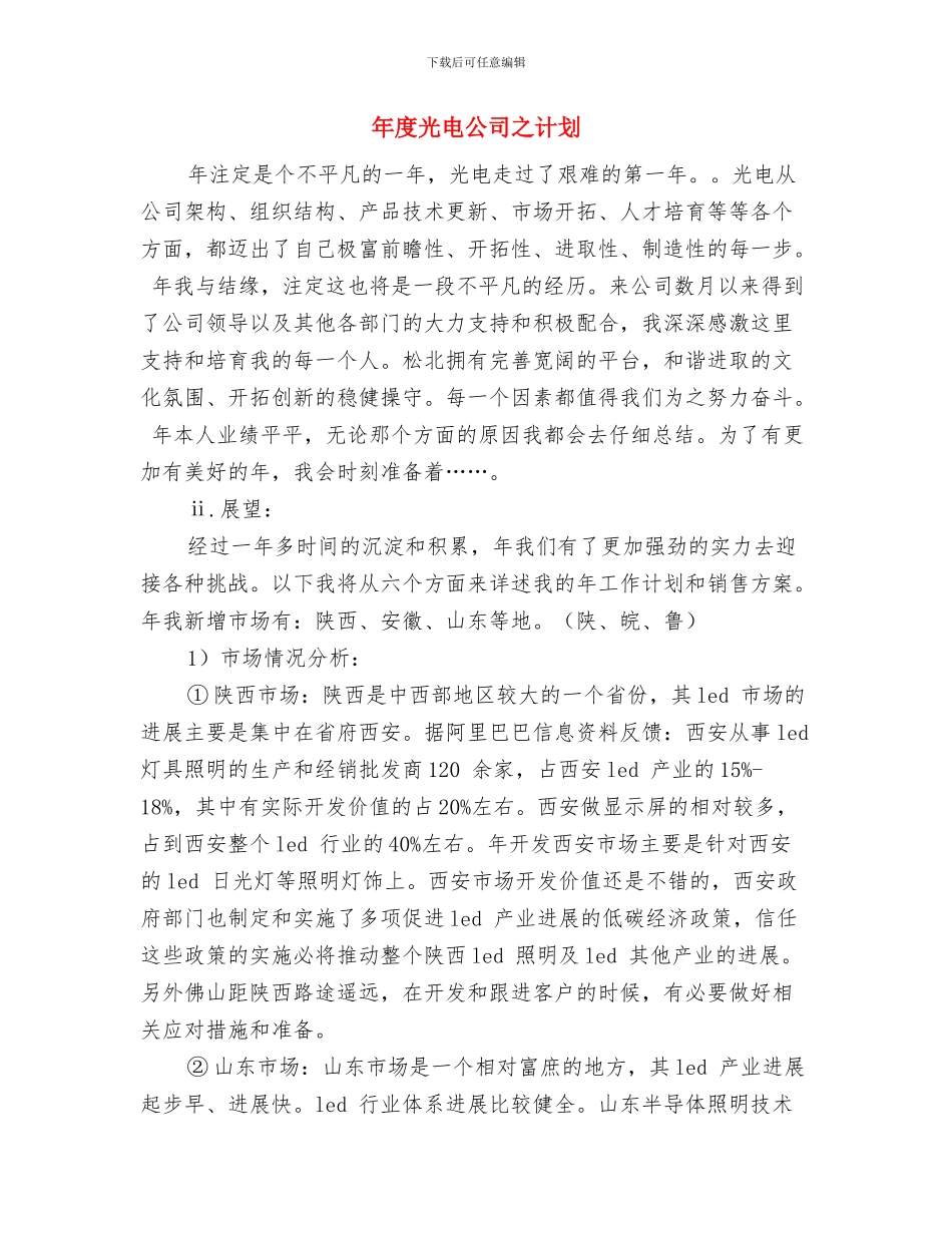 年度企业工作计划范文与年度光电公司之计划汇编_第3页