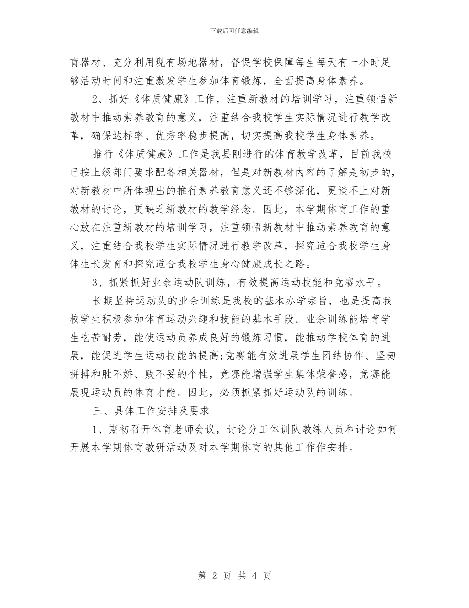 年度体育工作计划与年度保安工作计划范文汇编_第2页
