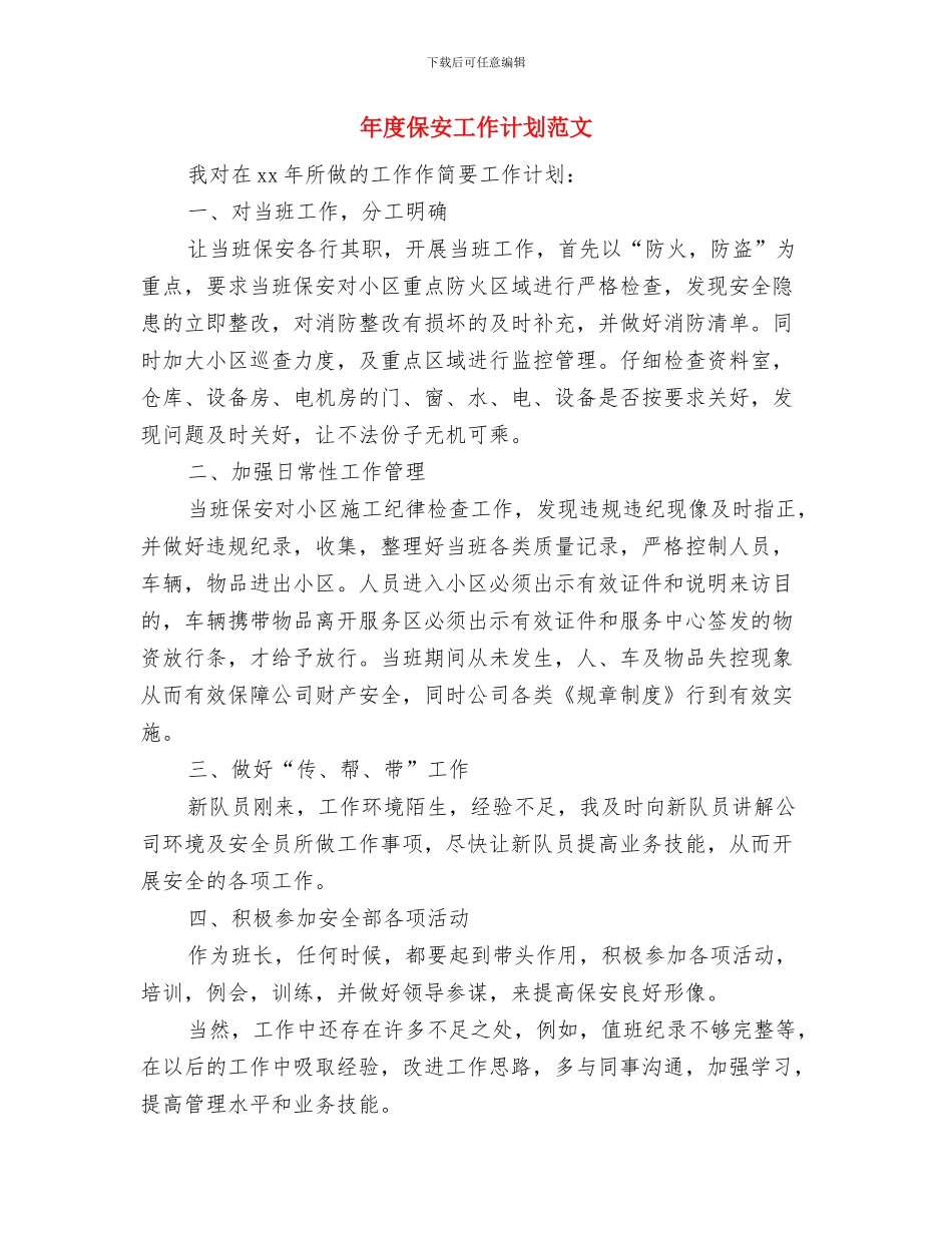 年度体育工作计划与年度保安工作计划范文汇编_第3页
