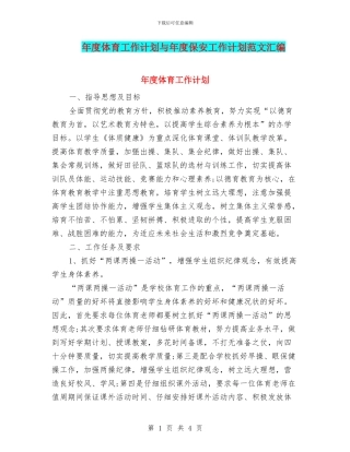年度体育工作计划与年度保安工作计划范文汇编