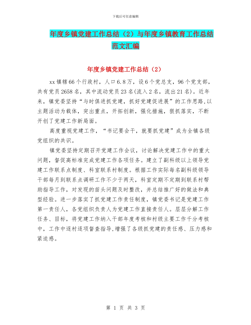年度乡镇党建工作总结与年度乡镇教育工作总结范文汇编_第1页