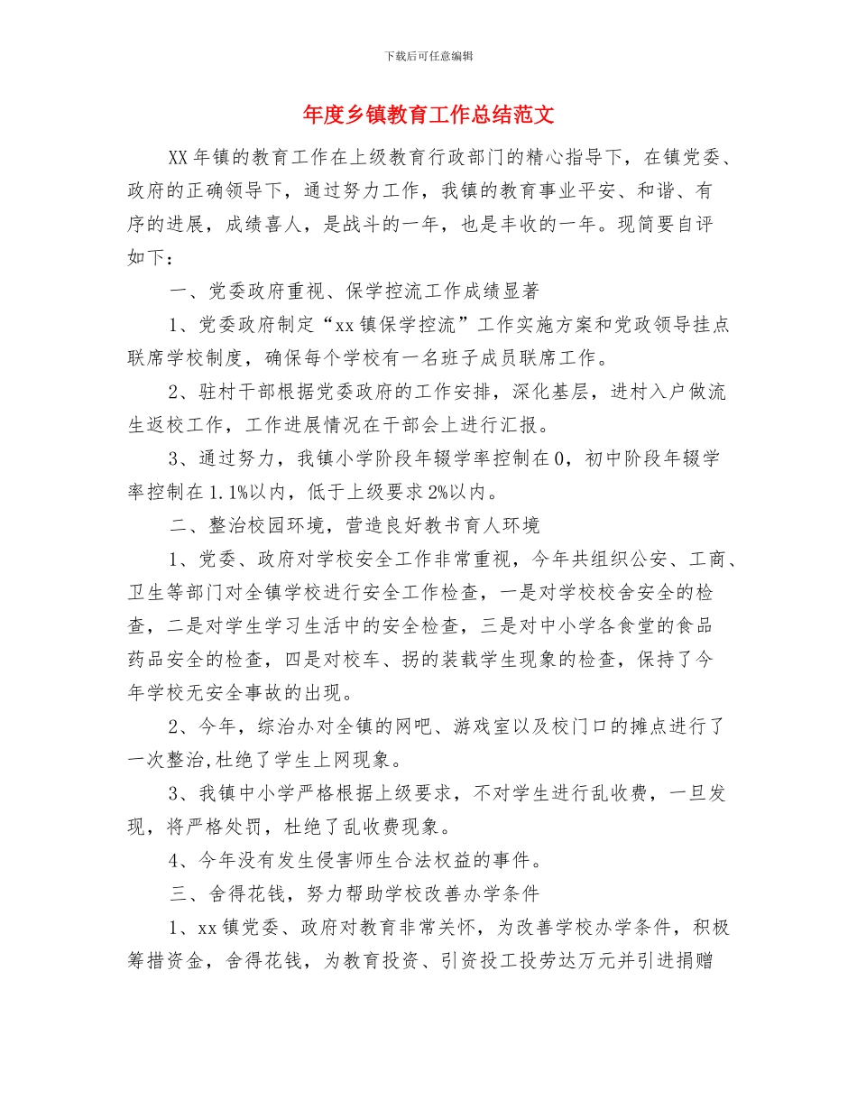 年度乡镇党建工作总结与年度乡镇教育工作总结范文汇编_第2页