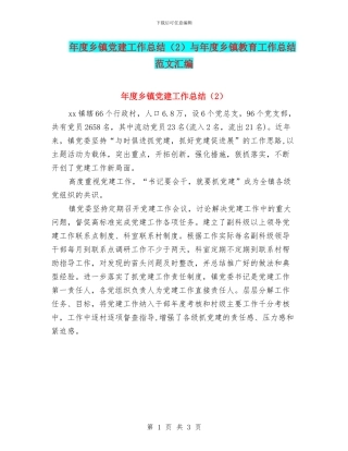 年度乡镇党建工作总结与年度乡镇教育工作总结范文汇编