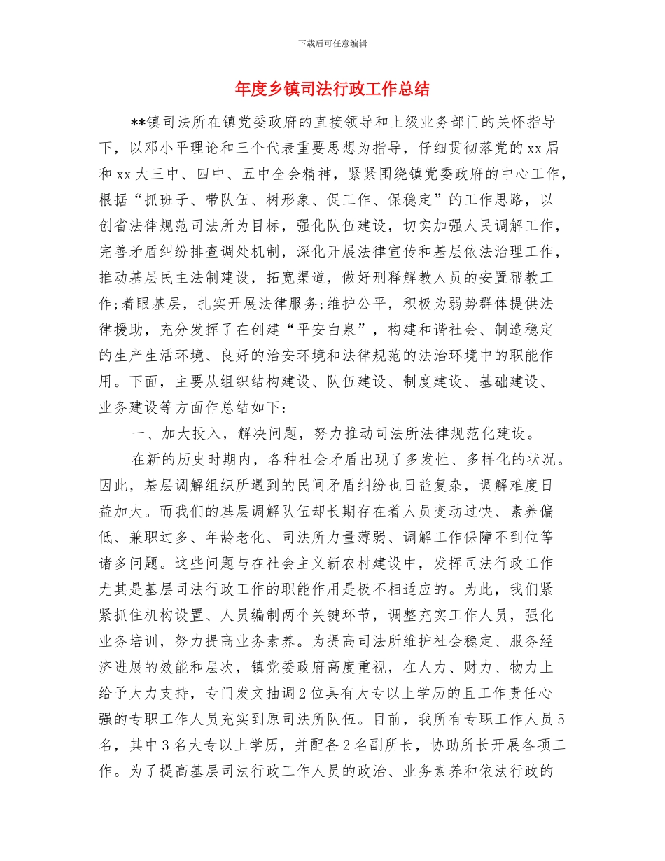 年度乡镇党建工作总结与年度乡镇司法行政工作总结汇编_第2页