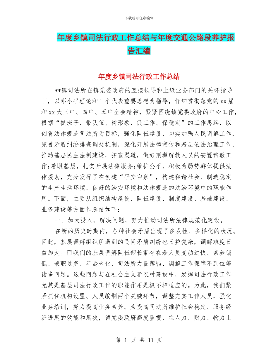 年度乡镇司法行政工作总结与年度交通公路段养护报告汇编_第1页