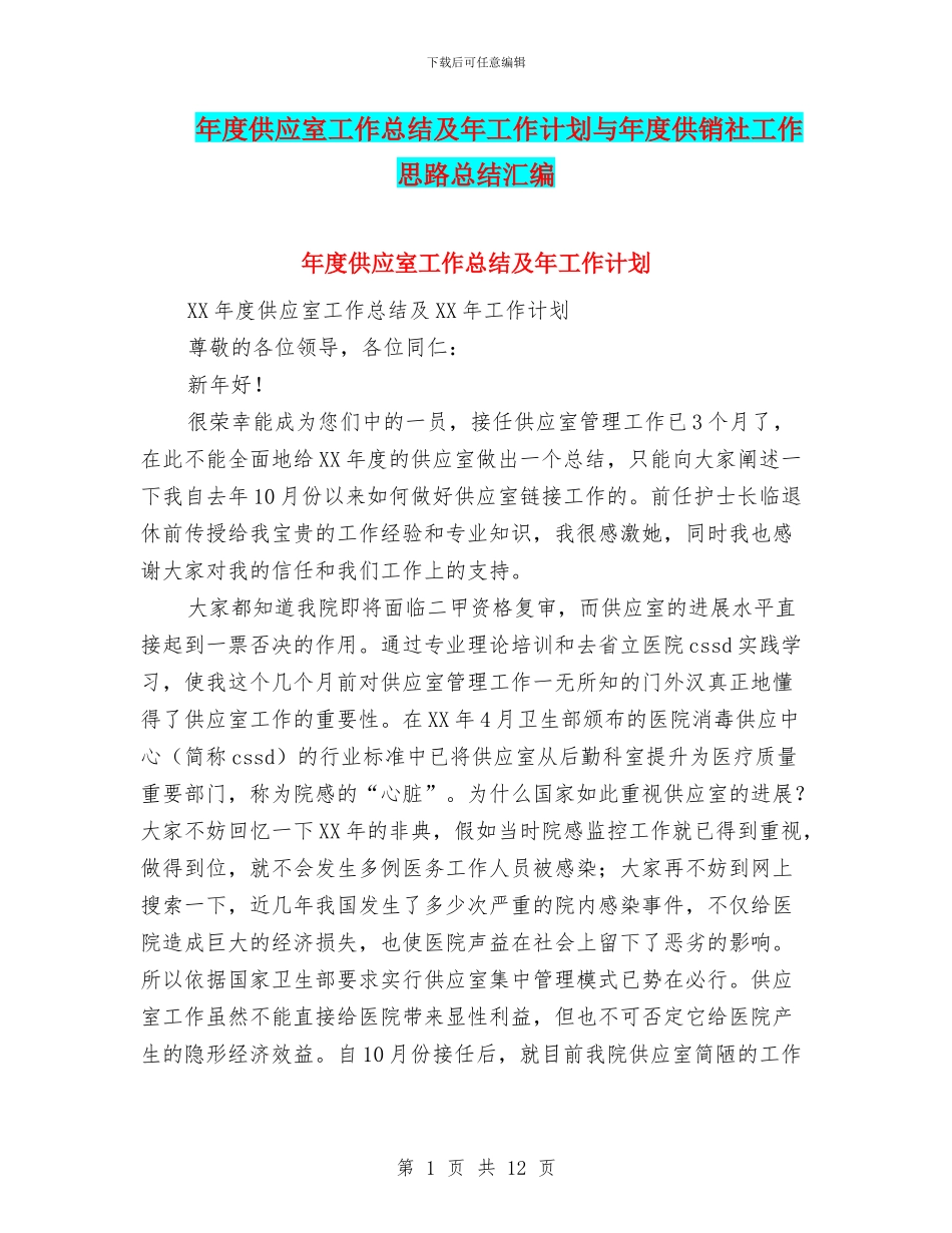 年度供应室工作总结及年工作计划与年度供销社工作思路总结汇编_第1页