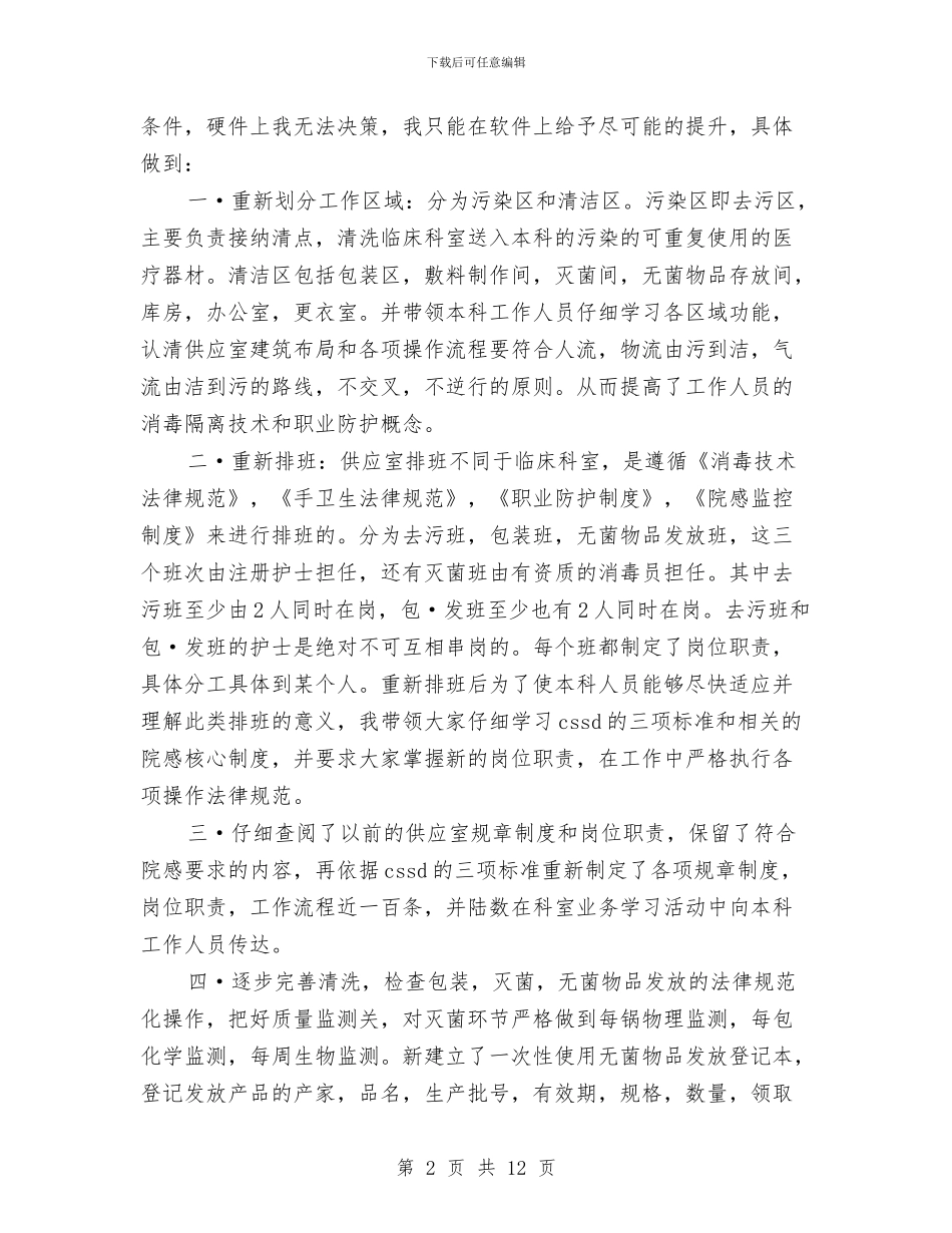 年度供应室工作总结及年工作计划与年度供销社工作思路总结汇编_第2页