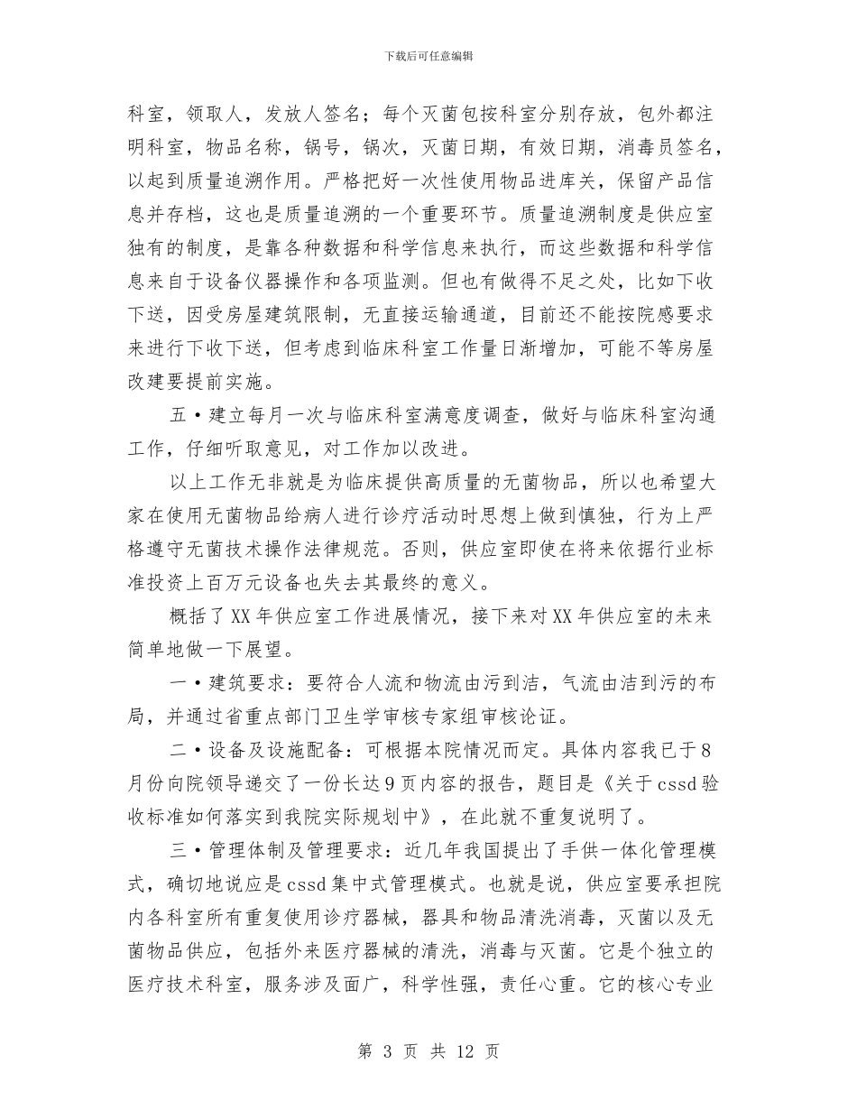 年度供应室工作总结及年工作计划与年度供销社工作思路总结汇编_第3页